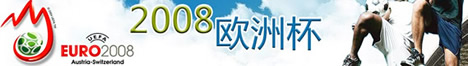 激情欧洲杯！