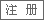 新用户注册