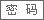 忘记了密码？